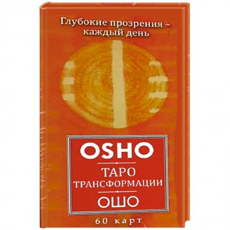 Гадание по картам Таро, книга Таро Трансформации.Глубокие прозрения 60 карт купить по скидке