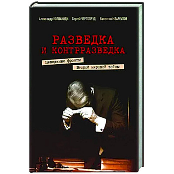Разведка и контрразведка. Невид фр Втор мир войны