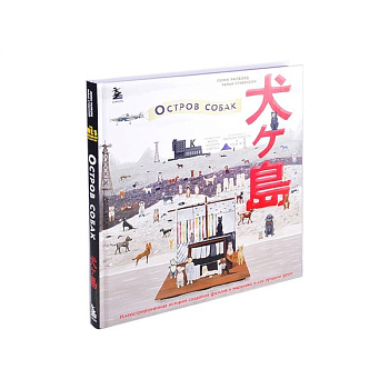 The Wes Anderson Collection. «Остров собак». Иллюстрированная история создания фильма о мальчике и его лучшем друге
