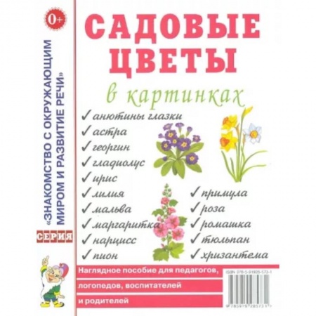 Природоведение. Окружающий мир, книга Садовые цветы в картинках купить по скидке