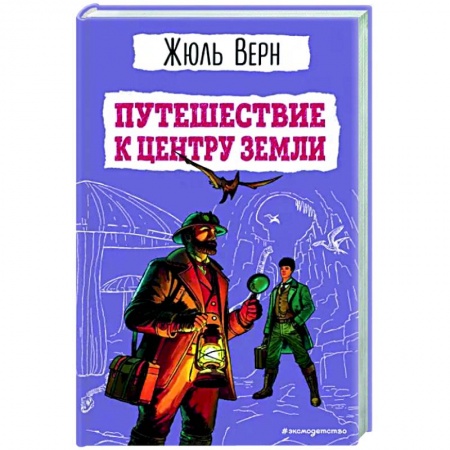 Приключения. Детективы, книга Путешествие к центру Земли купить по скидке