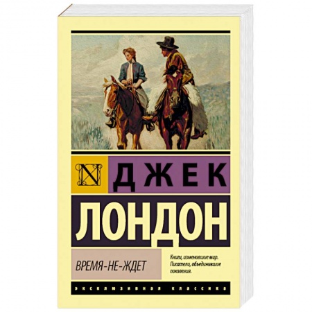 Зарубежная классика, книга Время-не-ждет купить по скидке