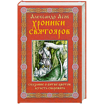 Хроники Святояров. Сказание о Битве цветов Асгаста Сварожича
