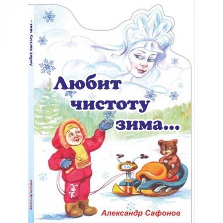 Книги, книга Любит чистоту зима купить по скидке
