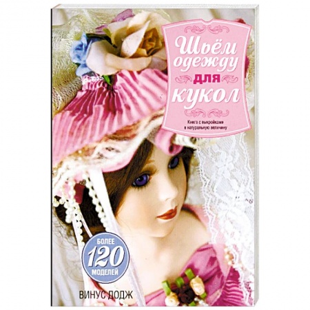 Мягкие игрушки. Куклы, книга Шьем одежду для кукол купить по скидке