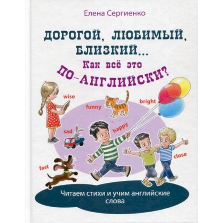 Изучение языков, книга Дорогой, любимый, близкий... Как всё это по-английски? купить по скидке