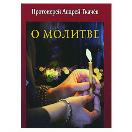 Православие, книга О молитве купить по скидке