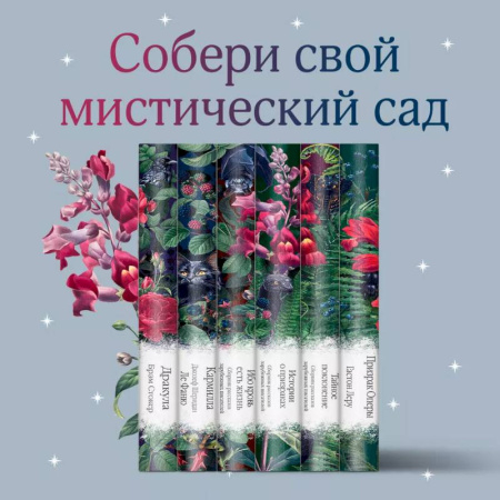 Зарубежная классика, книга Набор: Элегантная мистика (из 7-х книг: 'Дракула', 'Кармилла', 'Ибо кровь есть жизнь' и др.) купить по скидке