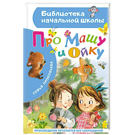 Литература, книга Про Машу и Ойку купить по скидке