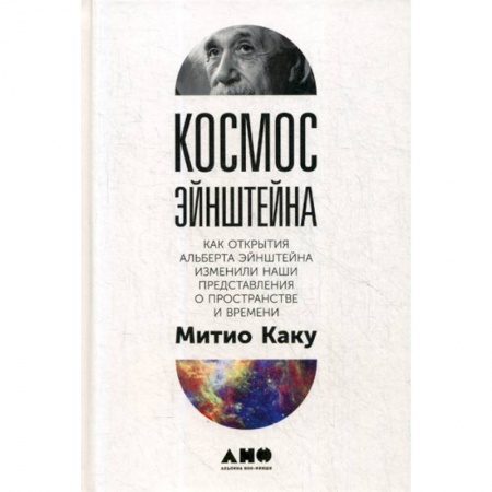 Наука. История науки, книга Космос Эйнштейна купить по скидке