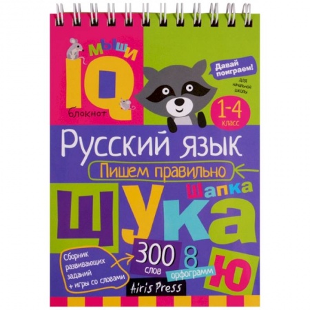 Русский язык. Учебные пособия, книга Русский язык. Пишем правильно. Начальная школа купить по скидке