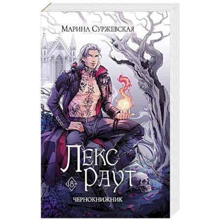 Русское фэнтези, книга Лекс Раут. Чернокнижник купить по скидке
