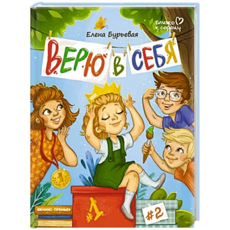Книги для родителей, книга Верю в себя купить по скидке