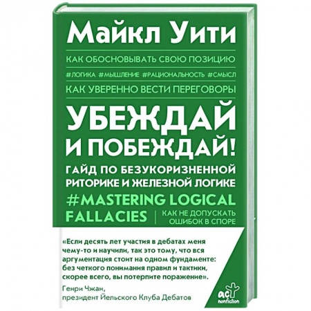 Психология, книга Убеждай и побеждай! Гайд по безукоризненной риторике и железной логике купить по скидке