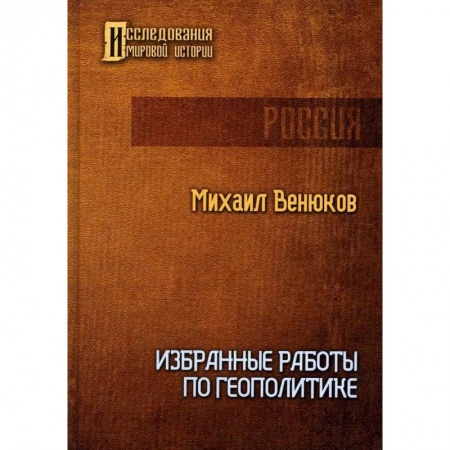Политика, книга Избранные работы по геополитике купить по скидке