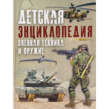 Познавательная литература, книга Детская энциклопедия. Военная техника и оружие купить по скидке