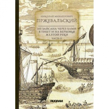 Заметки путешественника, книга Из Зайсана через Хами в Тибет и на верховья Желтой реки купить по скидке