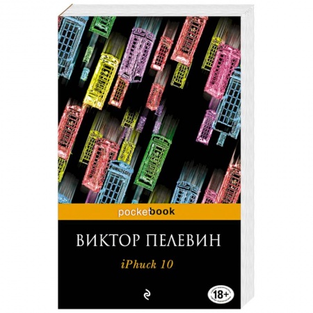 Русская современная проза, книга iPhuck 10 купить по скидке