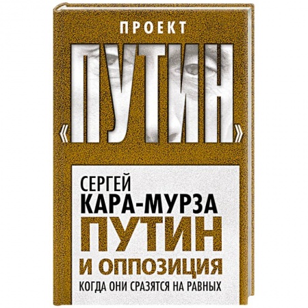Книги, книга Путин и оппозиция. Когда они сразятся на равных купить по скидке