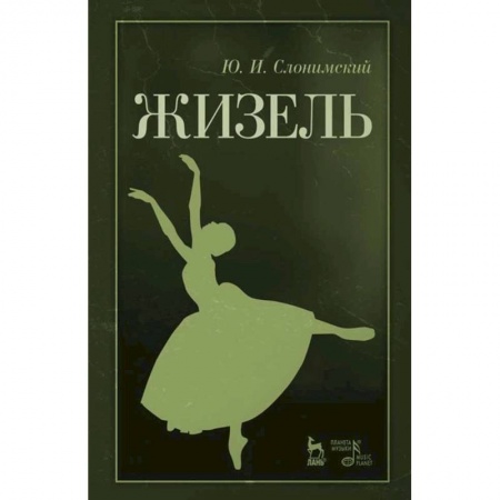 Театр. Сценическое искусство, книга Жизель. Учебное пособие купить по скидке