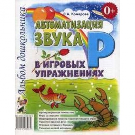 Логопедия, книга Автоматизация звука Р в игровых упражнениях купить по скидке