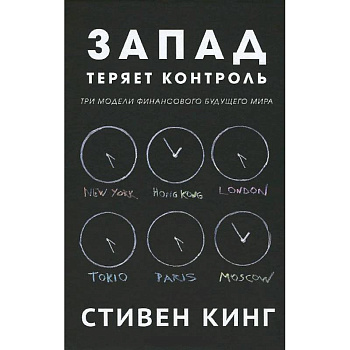 Запад теряет контроль.Три модели финансового будущего мира