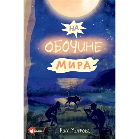 Мистика. Фантастика. Фэнтези, книга На обочине мира купить по скидке