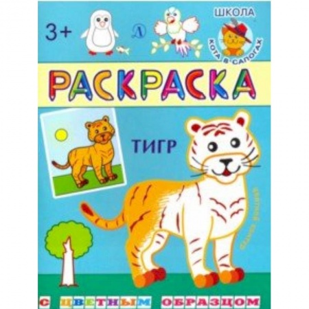 Животные. Птицы. Растения, книга Тигр купить по скидке