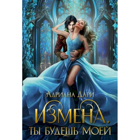 Русское фэнтези, книга Измена. Ты будешь моей купить по скидке