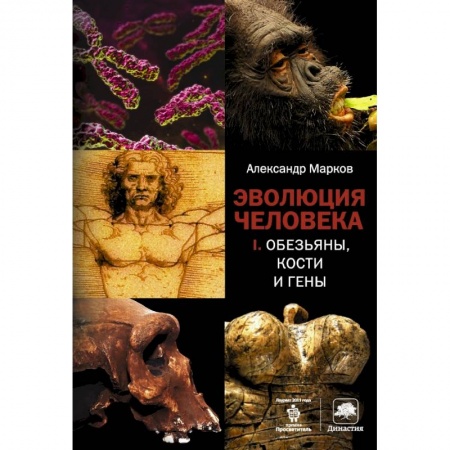 Книги, книга Эволюция человека. [В 2 кн.] Кн. 1. Обезьяны, кости и гены купить по скидке