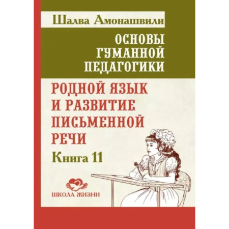 Общие работы по педагогике, книга Основы гуманной педагогики. Книга 11. Родной язык и развитие письменной речи купить по скидке