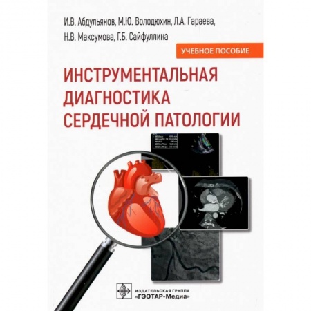Медицинские энциклопедии и справочники, книга Инструментальная диагностика сердечной патологии купить по скидке