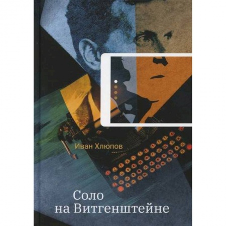 Русская современная проза, книга Соло на Витгенштейне купить по скидке