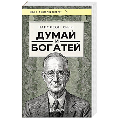 Отраслевая (прикладная) психология, книга Думай и богатей купить по скидке
