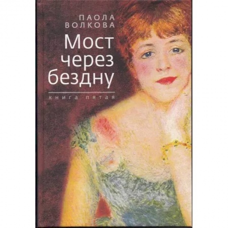 Искусствоведение, книга Мост через бездну. Книга пятая купить по скидке