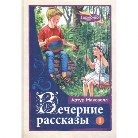 Религиозная литература для детей, книга Вечерние рассказы т.1 купить по скидке