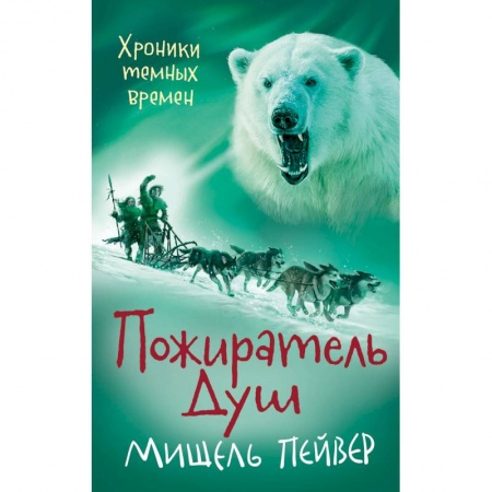 Приключения. Детективы, книга Хроники темных времен. Пожиратель Душ купить по скидке