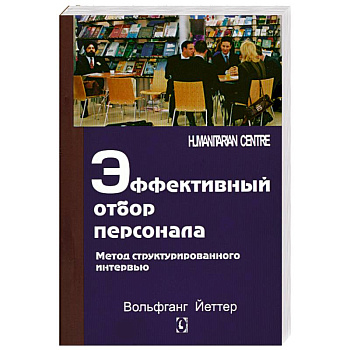 Эффективный отбор персонала. Метод структурированного интервью