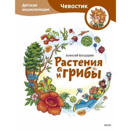 Животный и растительный мир, книга Растения и грибы. Детская энциклопедия купить по скидке