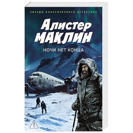 Классика зарубежного детектива, книга Ночи нет конца: роман купить по скидке