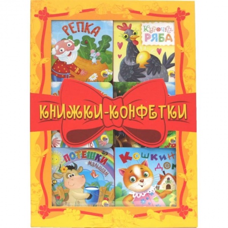 Книжки-игрушки, книга Книжки-конфетки (желтый) купить по скидке