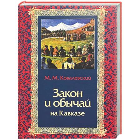 Общие работы по истории СССР, книга Закон и обычай на Кавказе купить по скидке