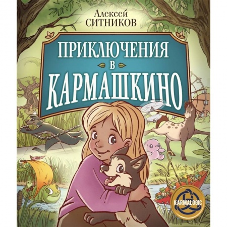 Приключения. Детективы, книга Приключения в Кармашкино купить по скидке