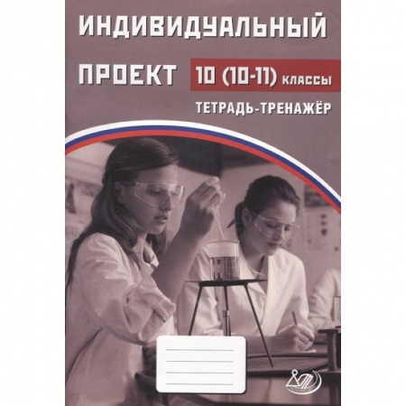 Школьникам и абитуриентам, книга Индивидуальный проект 10 -11кл Тетрадь-практикум купить по скидке