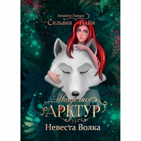 Русское фэнтези, книга Академия Арктур. Невеста Волка купить по скидке
