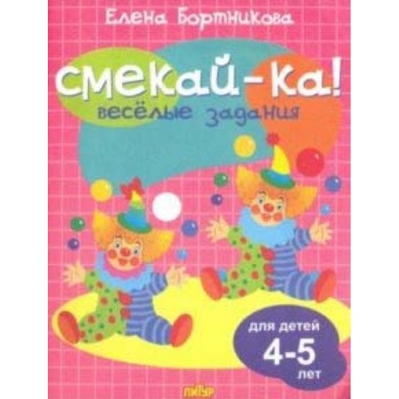 Кроссворды, головоломки, комиксы, книга Веселые задания для детей 4-5 лет (розовая) купить по скидке