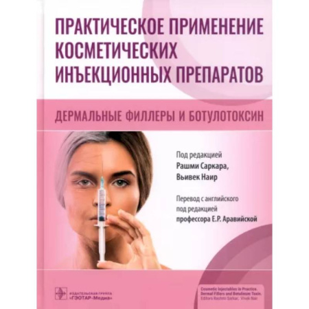 Косметология. Парфюмерия, книга Практическое применение косметических инъекционных препаратов купить по скидке