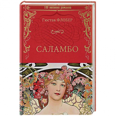 Зарубежная современная проза, книга Саламбо купить по скидке