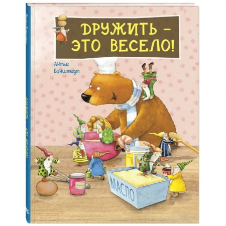 Сказки зарубежных писателей, книга Дружить - это весело!. купить по скидке