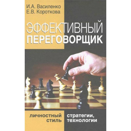Деловое общение и этикет, книга Эффективный переговорщик: личностный стиль, стратегии, технологии купить по скидке